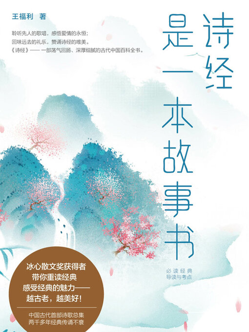 Title details for 《诗经》是一本故事书 by 王福利著 - Available